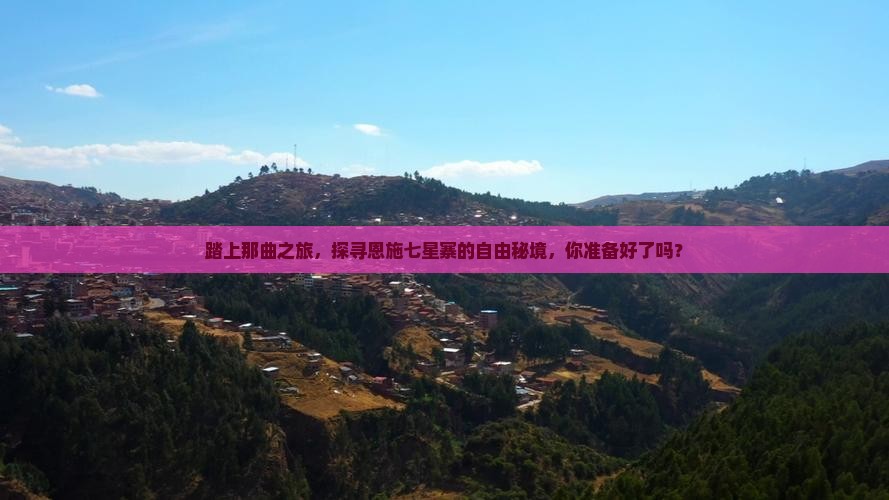 踏上那曲之旅，探寻恩施七星寨的自由秘境，你准备好了吗？