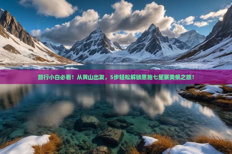 旅行小白必看！从黄山出发，5步轻松解锁恩施七星寨美景之旅！