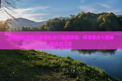 重庆出发恩施七星寨自由行旅游攻略：探寻景点七星秘境自由之旅