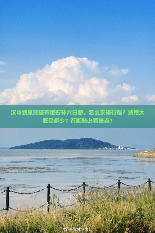 汉中到恩施梭布垭石林六日游，怎么安排行程？费用大概是多少？有哪些必看景点？