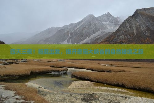 四天三夜！临夏出发，揭开恩施大峡谷的自然秘境之旅
