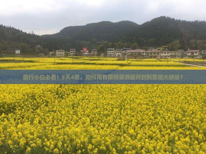 旅行小白必看！5天4夜，如何用有限预算游遍开封到恩施大峡谷？