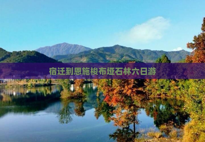 宿迁到恩施梭布垭石林六日游