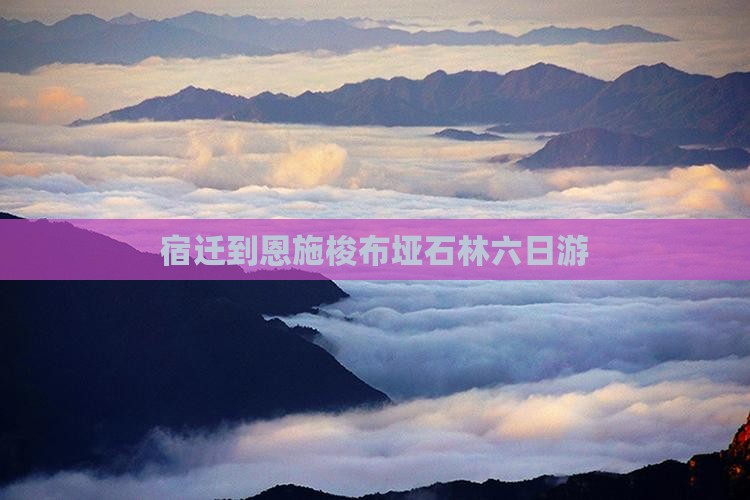 宿迁到恩施梭布垭石林六日游