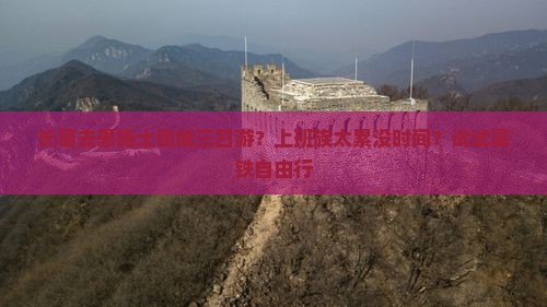长葛去恩施土司城三日游？上班族太累没时间？试试高铁自由行