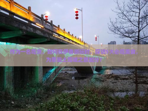 作为一名吃货，如何在伊春游玩时，探访5大必吃美食，为恩施土司城之旅加分？