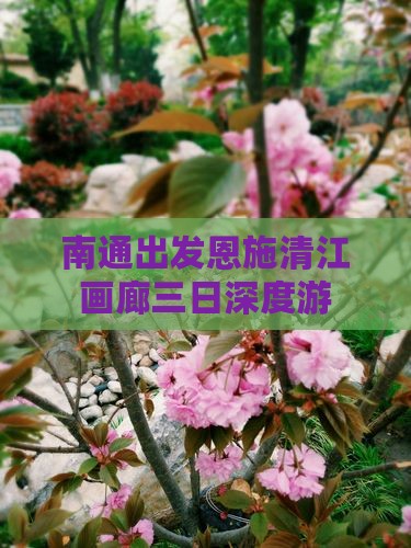 南通出发恩施清江画廊三日深度游
