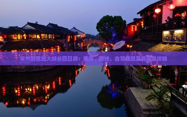 常州到恩施大峡谷四日游：费用、路线、自驾线路及距离总攻略