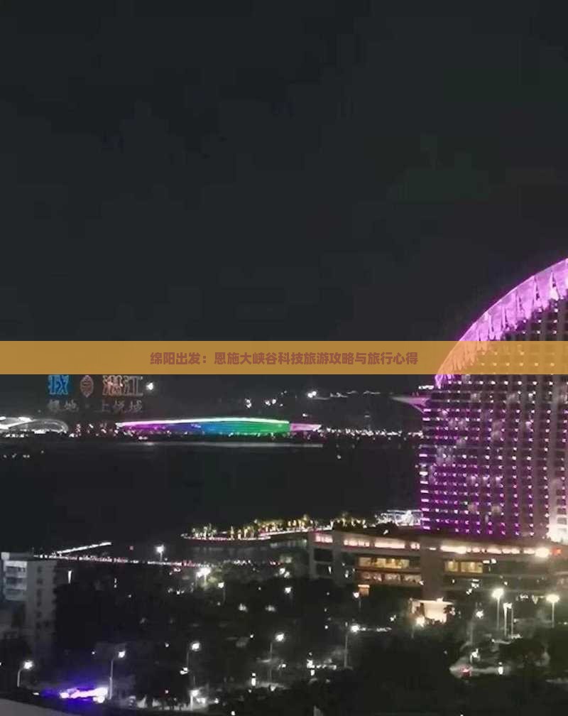 绵阳出发：恩施大峡谷科技旅游攻略与旅行心得