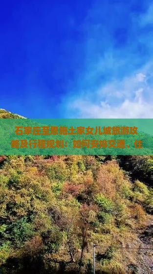 石家庄至恩施土家女儿城旅游攻略及行程规划：如何安排交通、住宿与特色活动？