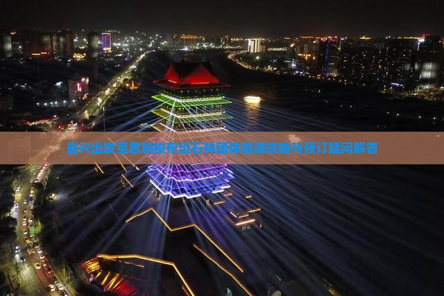 嘉兴出发至恩施梭布垭石林团体旅游攻略与预订疑问解答