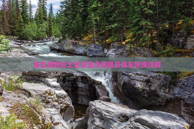 淮北到恩施土司城景点距离及乘车路线详解