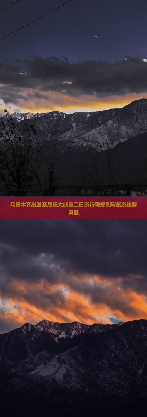 乌鲁木齐出发至恩施大峡谷二日游行程规划与旅游攻略答疑
