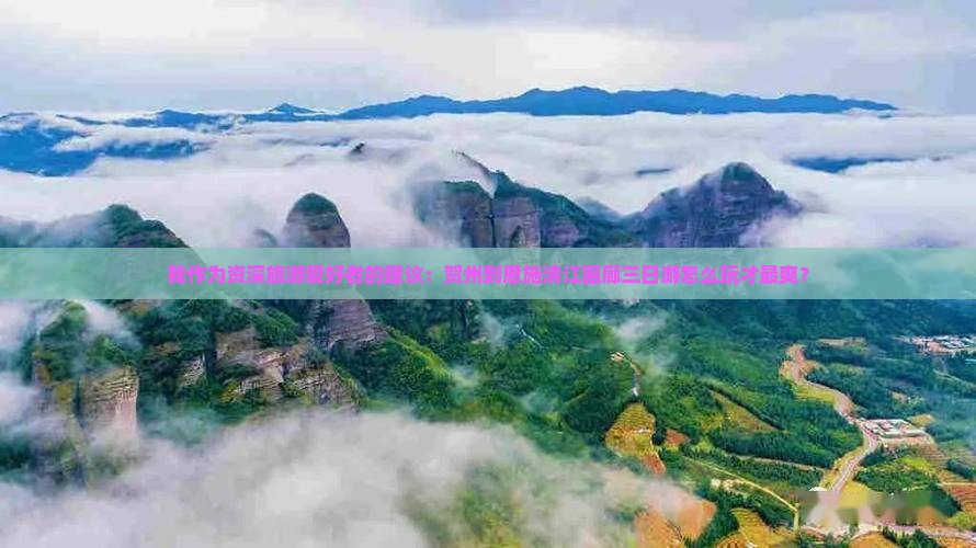 我作为资深旅游爱好者的建议：贺州到恩施清江画廊三日游怎么玩才最爽？