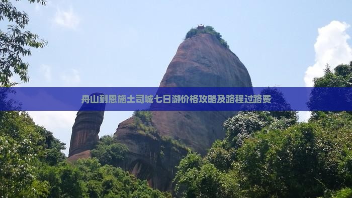 舟山到恩施土司城七日游价格攻略及路程过路费
