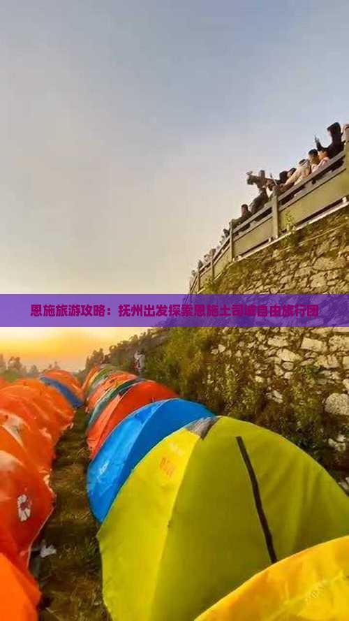 恩施旅游攻略：抚州出发探索恩施土司城自由旅行团