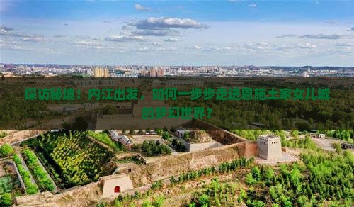 探访秘境！内江出发，如何一步步走进恩施土家女儿城的梦幻世界？