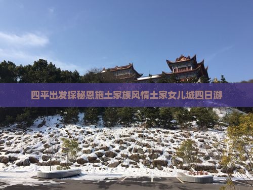 四平出发探秘恩施土家族风情土家女儿城四日游