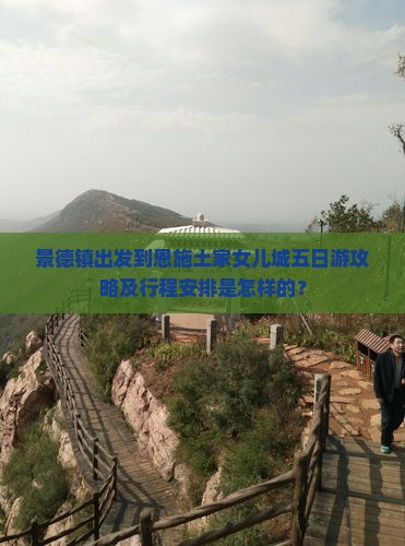 景德镇出发到恩施土家女儿城五日游攻略及行程安排是怎样的？