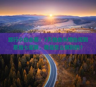旅行小白必看：7天独自从烟台闯到恩施七星寨，我是怎么做到的？