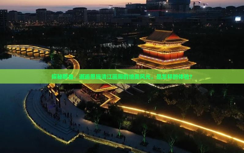 探秘那曲，邂逅恩施清江画廊的绝美风光，是怎样的体验？