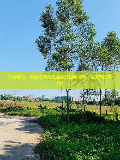 探秘那曲，邂逅恩施清江画廊的绝美风光，是怎样的体验？