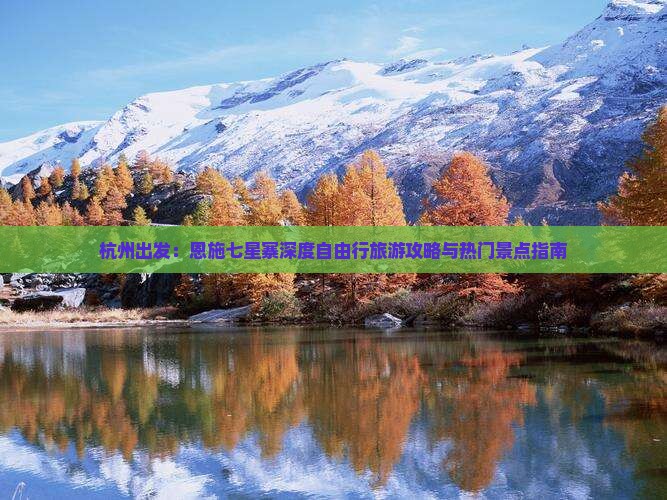 杭州出发：恩施七星寨深度自由行旅游攻略与热门景点指南