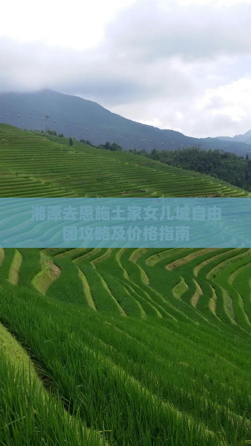 湘潭去恩施土家女儿城自由团攻略及价格指南