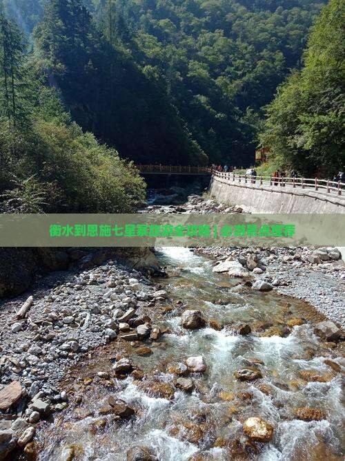 衡水到恩施七星寨旅游全攻略 | 必游景点推荐