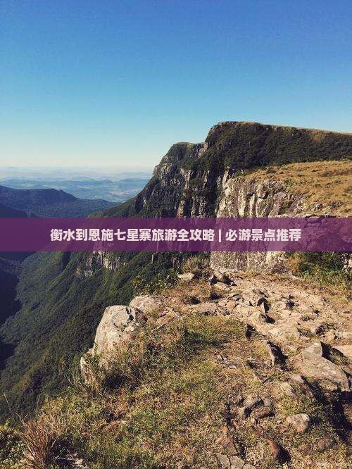 衡水到恩施七星寨旅游全攻略 | 必游景点推荐