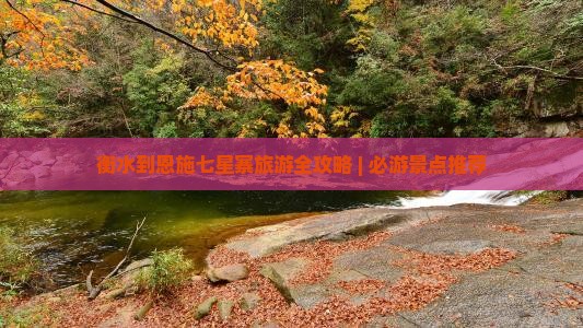 衡水到恩施七星寨旅游全攻略 | 必游景点推荐