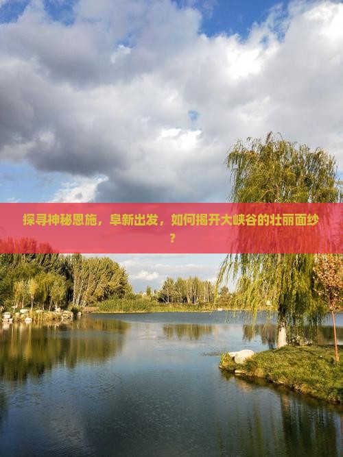 探寻神秘恩施，阜新出发，如何揭开大峡谷的壮丽面纱？