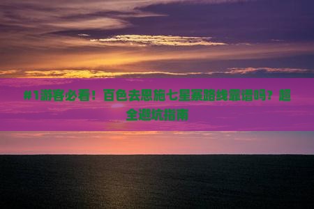#1游客必看！百色去恩施七星寨路线靠谱吗？超全避坑指南