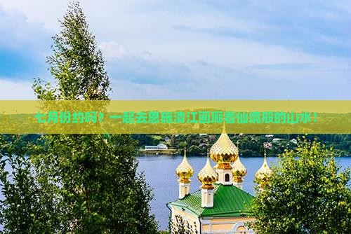 七月份约吗？一起去恩施清江画廊看仙境般的山水！