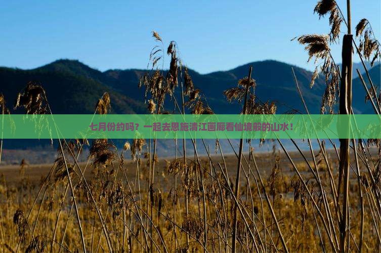 七月份约吗？一起去恩施清江画廊看仙境般的山水！