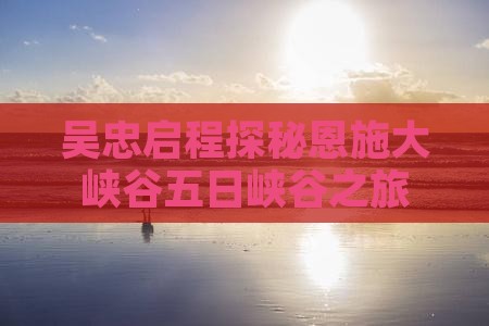 吴忠启程探秘恩施大峡谷五日峡谷之旅