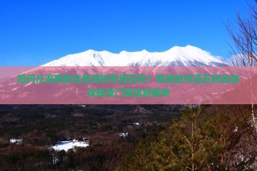 如何从海南前往恩施梭布垭石林？恩施梭布垭石林旅游攻略及门票信息解析