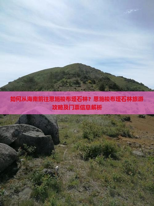 如何从海南前往恩施梭布垭石林？恩施梭布垭石林旅游攻略及门票信息解析