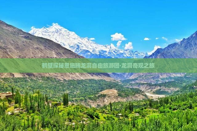 鹤壁探秘恩施腾龙洞自由旅游团·龙洞奇观之旅