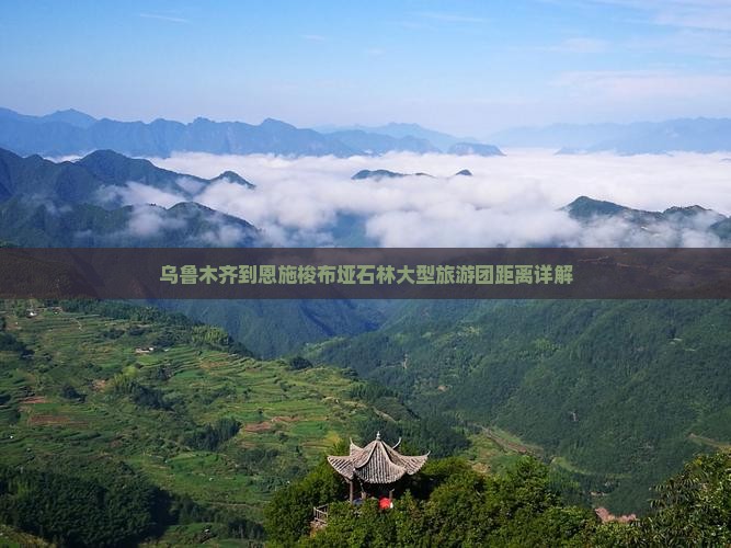 乌鲁木齐到恩施梭布垭石林大型旅游团距离详解
