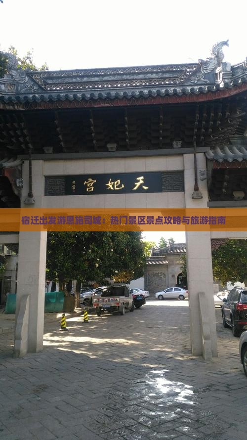 宿迁出发游恩施司城：热门景区景点攻略与旅游指南