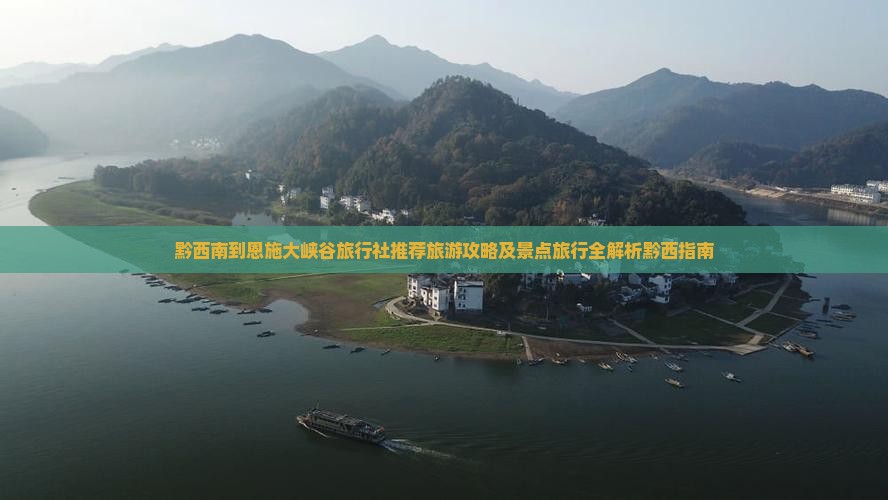黔西南到恩施大峡谷旅行社推荐旅游攻略及景点旅行全解析黔西指南
