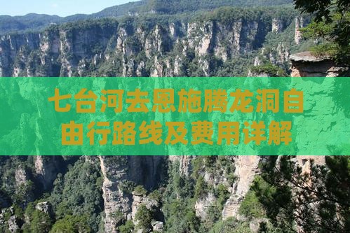 七台河去恩施腾龙洞自由行路线及费用详解