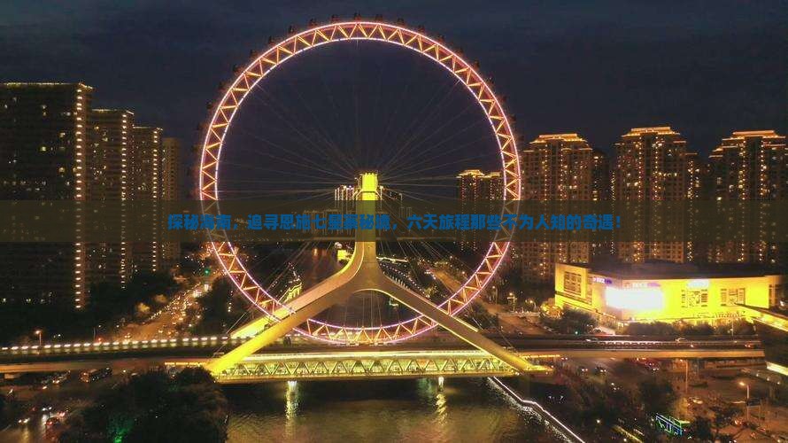 探秘海南，追寻恩施七星寨秘境，六天旅程那些不为人知的奇遇！