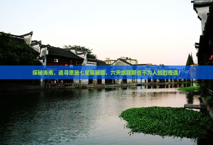 探秘海南，追寻恩施七星寨秘境，六天旅程那些不为人知的奇遇！