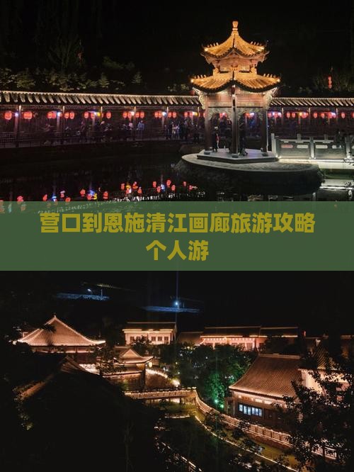 营口到恩施清江画廊旅游攻略个人游