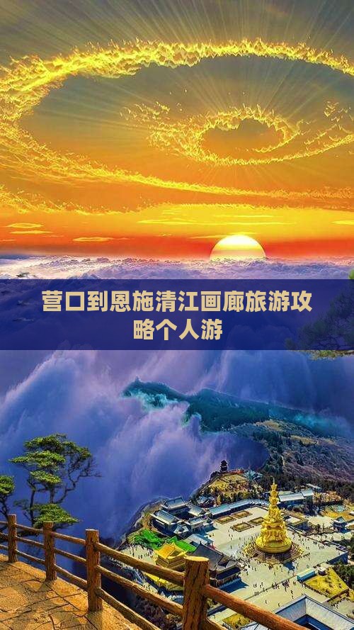 营口到恩施清江画廊旅游攻略个人游