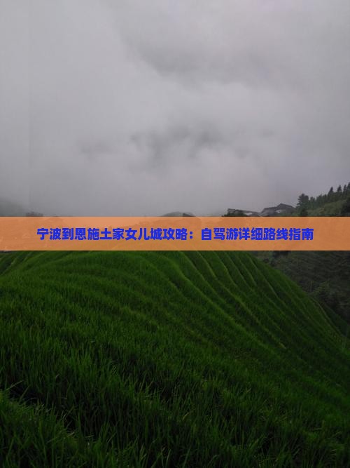 宁波到恩施土家女儿城攻略：自驾游详细路线指南