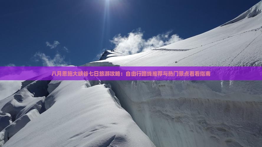 八月恩施大峡谷七日旅游攻略：自由行路线推荐与热门景点看看指南