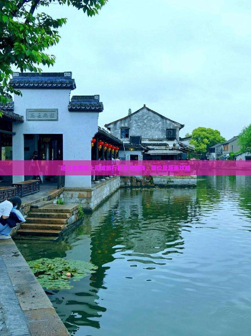宿迁去恩施土司城旅行社乘车路线、票价及距离攻略